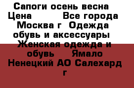 Сапоги осень-весна › Цена ­ 900 - Все города, Москва г. Одежда, обувь и аксессуары » Женская одежда и обувь   . Ямало-Ненецкий АО,Салехард г.